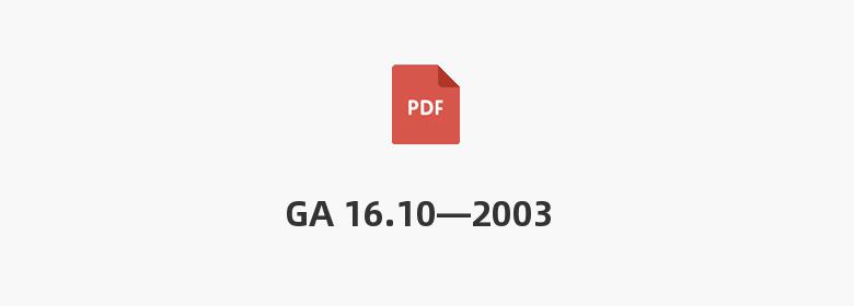 GA 16.10—2003